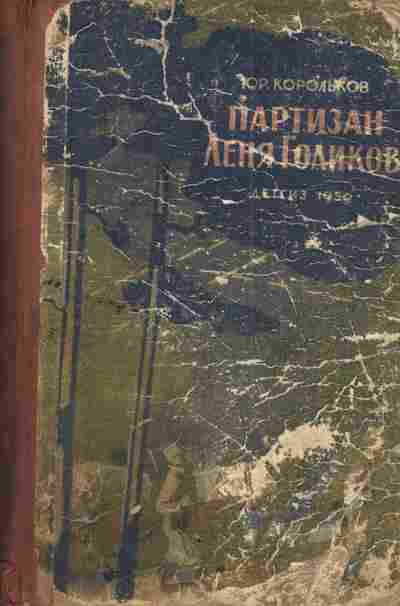 Книга Корольков Ю.М. Партизан Лёня Голиков, 11-3890, Баград.рф